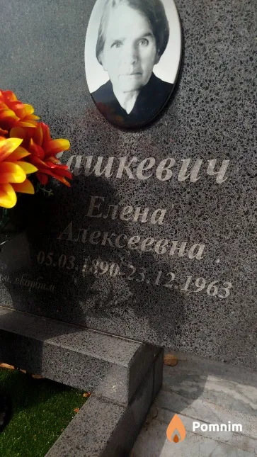 Вашкевич Елена Алексеевна