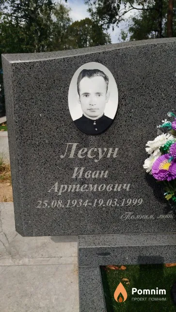 Лесун Иван Артёмович