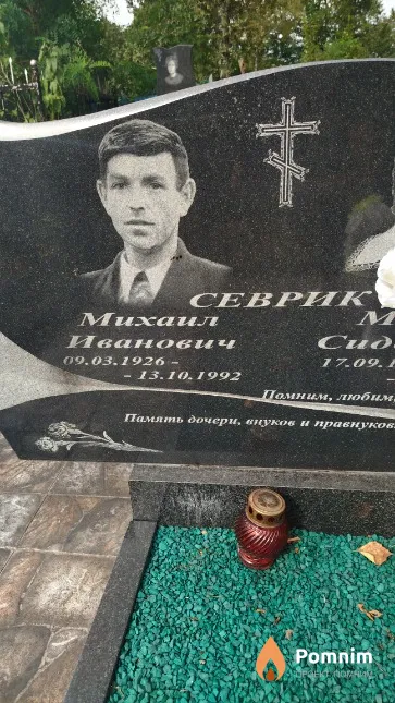 Севрик Михаил Иванович