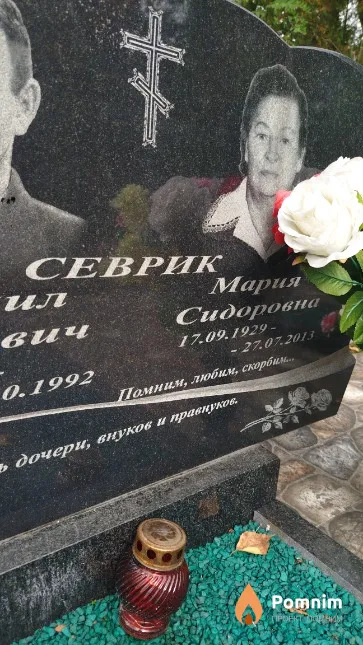 Севрик Мария Сидоровна