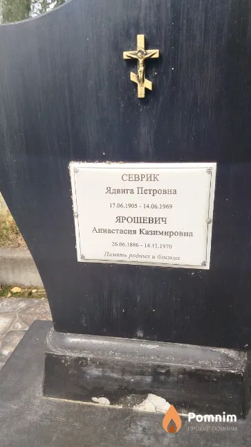 Ярошевич Аннастасия Казимировна