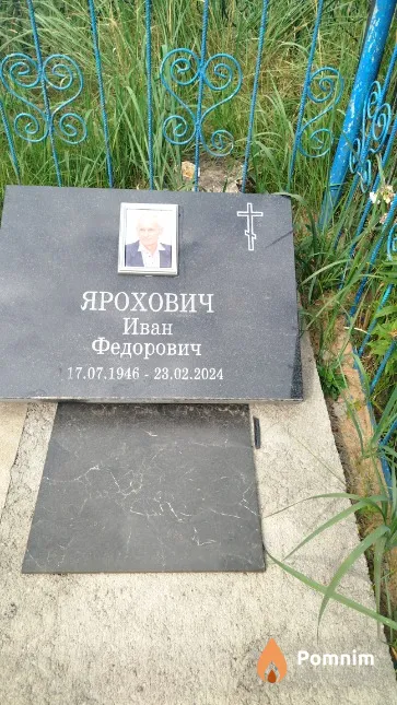 Ярохович Иван Фёдорович