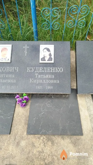 Куделенко Татьяна Кирилловна