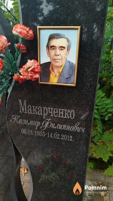 Макарченко Казимир Филиппович