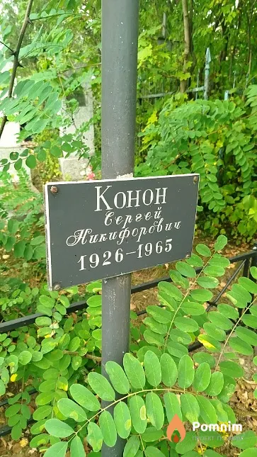 Конон Сергей Никифорович