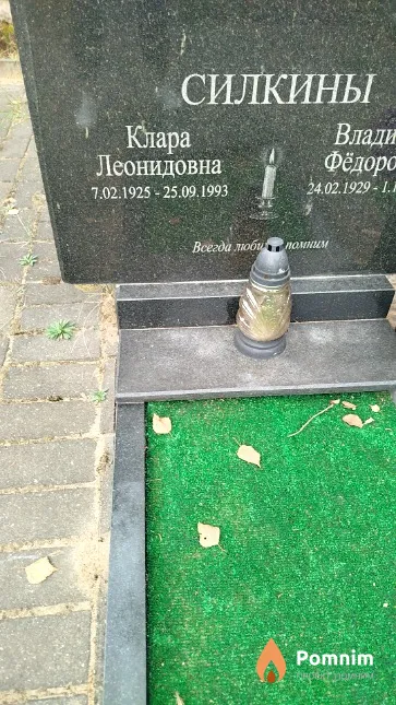 Силкина Клара Леонидовна
