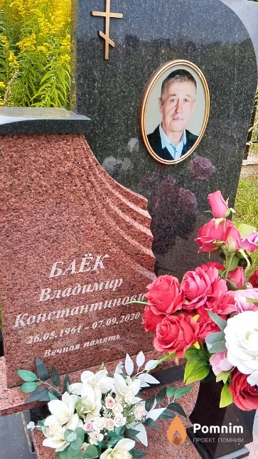 Баёк Владимир Константинович