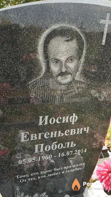 Поболь Иосиф Евгеньевич