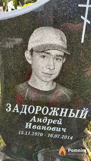 Задорожный Андрей Иванович