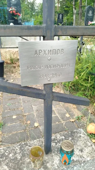 Архипов Макар Иосифович