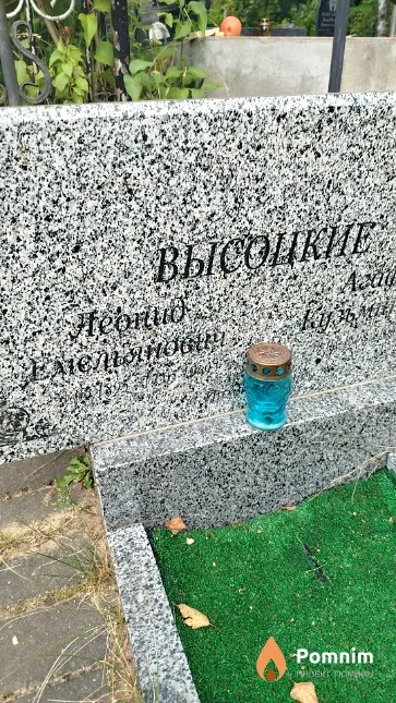 Высоцкий Леонид Емельянович