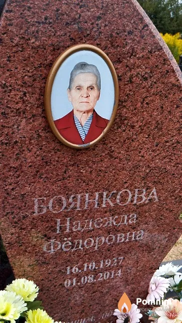 Боянкова Надежда Фёдоровна