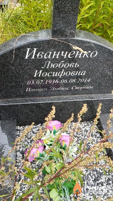 Иванченко Любовь Иосифовна