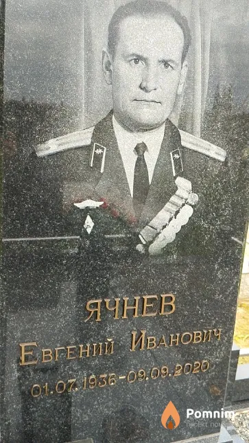 Ячнев Евгений Иванович