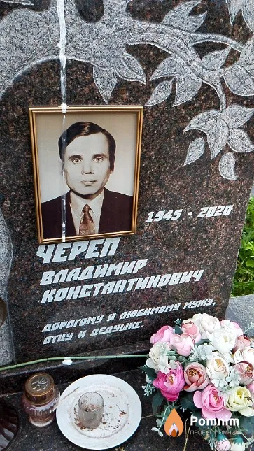Череп Владимир Константинович