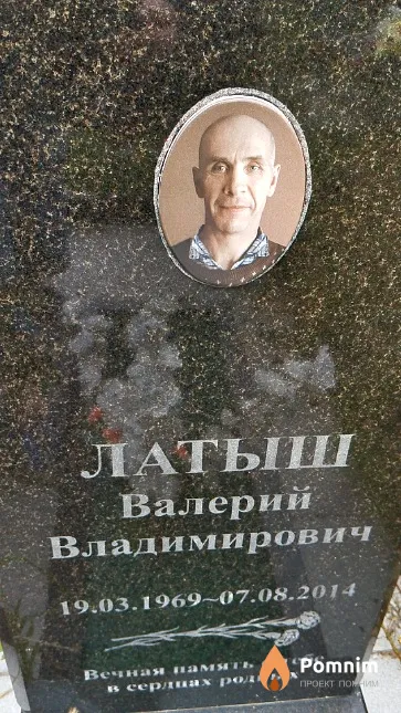 Латыш Валерий Владимирович