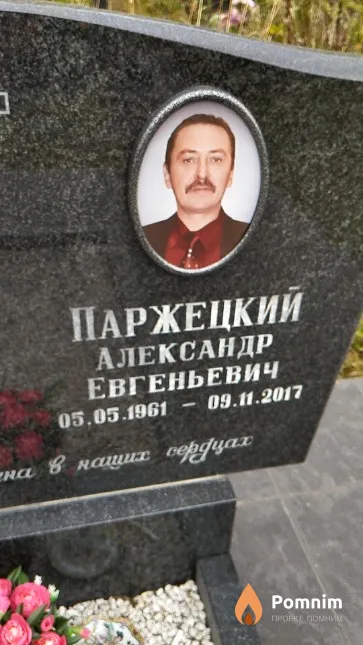 Паржецкий Александр Евгеньевич