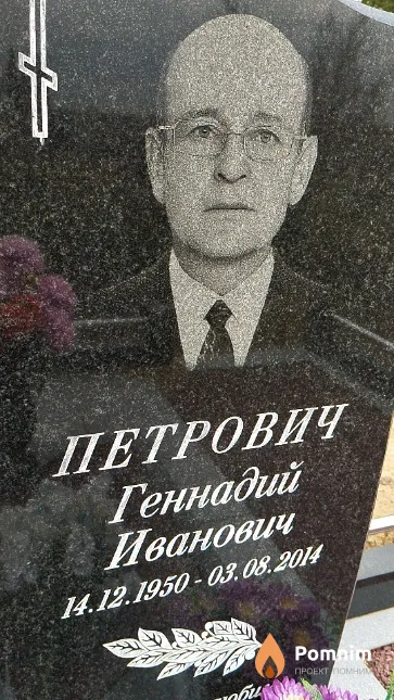 Петрович Геннадий Иванович