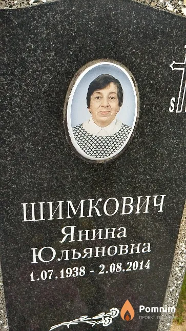 Шимкович Янина Юльяновна