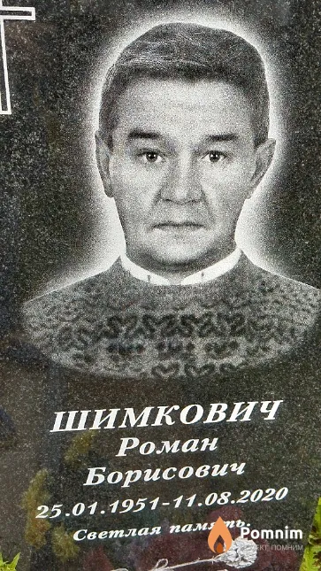 Шимкович Роман Борисович