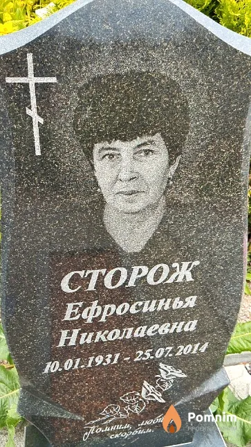 Сторож Ефросинья Николаевна