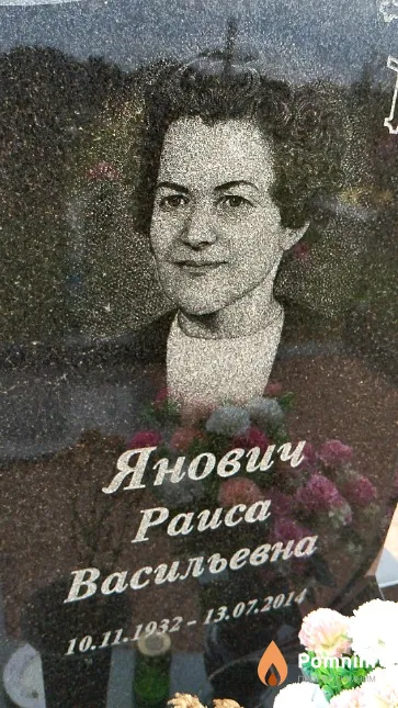 Янович Раиса Васильевна
