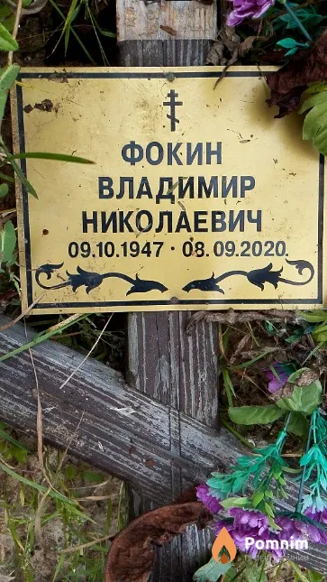 Фокин Владимир Николаевич