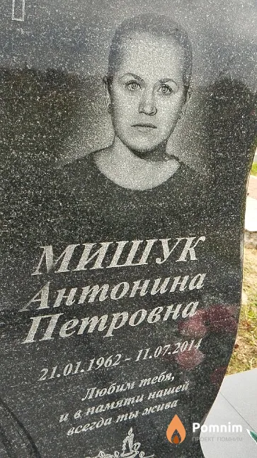 Мишук Антонина Петровна