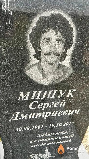 Мишук Сергей Дмитриевич