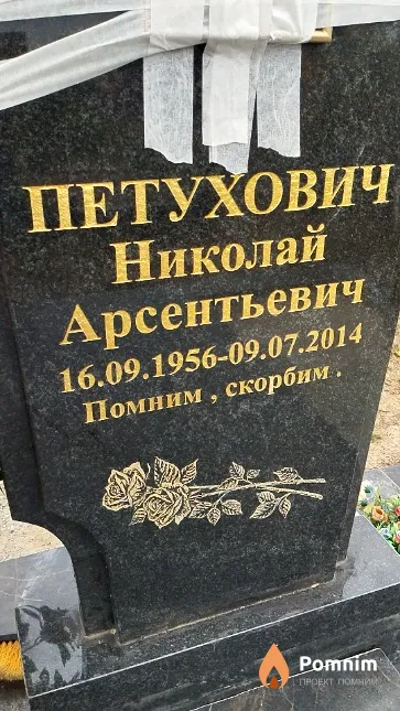 Петухович Николай Арсентьевич