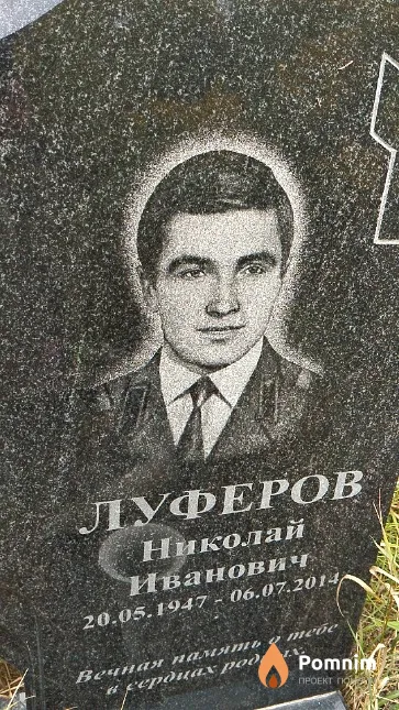 Луферов Николай Иванович