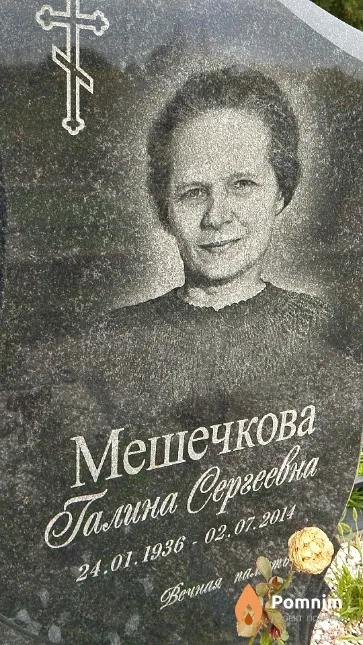 Мешечкова Галина Сергеевна
