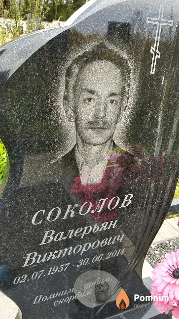 Соколов Валерьян Викторович