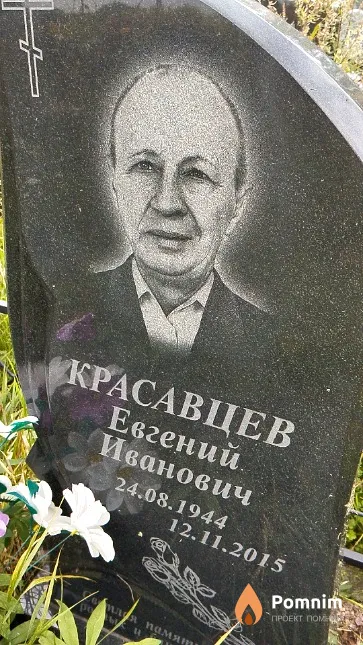 Красавцев Евгений Иванович