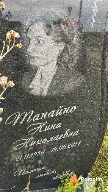 Танайно Нина Николаевна