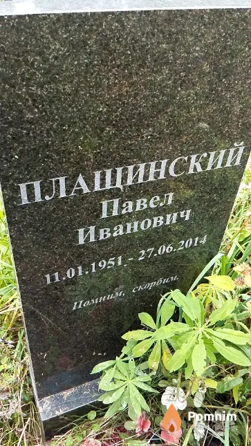 Плащинский Павел Иванович