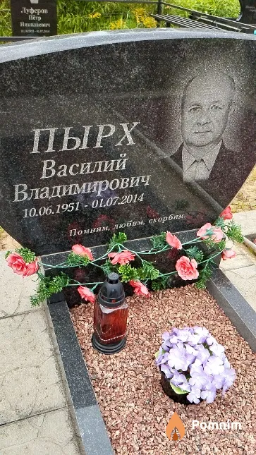 Пырх Василий Владимирович