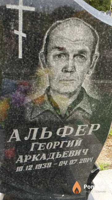 Альфер Георгий Аркадьевич