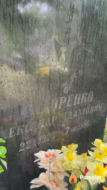 Сидоренко Александр Адамович