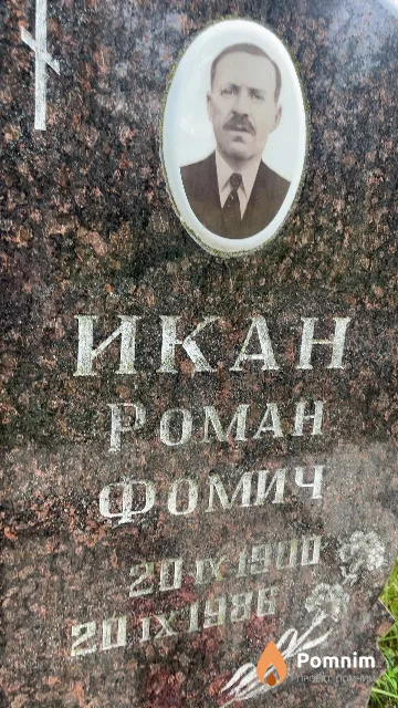 Икан Роман Фомич