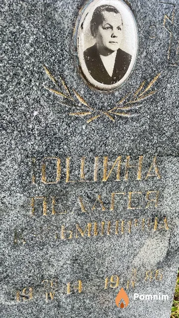 Юшина Пелагея Кузьминична