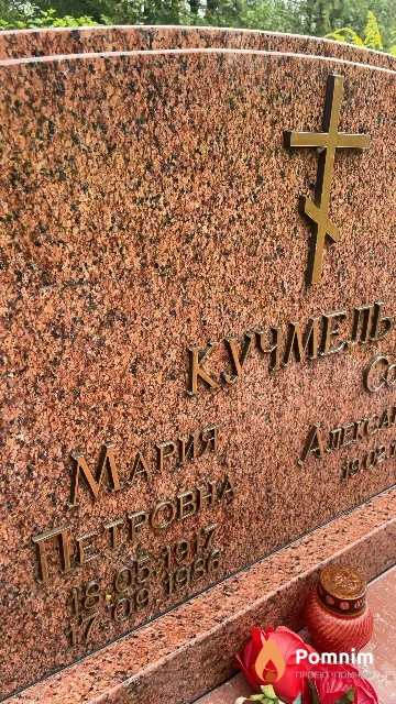 Кучмель Мария Петровна