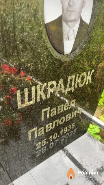 Шкрадюк Павел Павлович