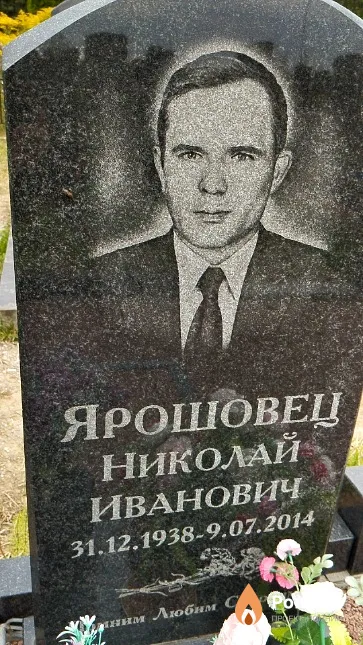 Ярошовец Николай Иванович