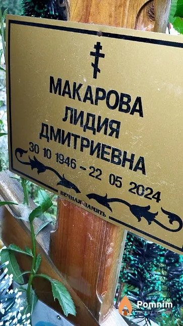 Макарова Лидия Дмитриевна