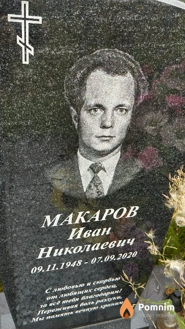 Макаров Иван Николаевич