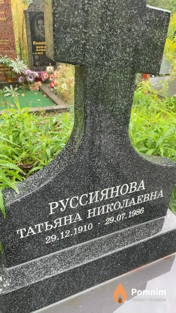 Руссиянова Татьяна Николаевна