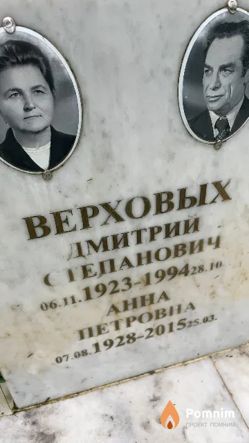 Верховых Анна Петровна