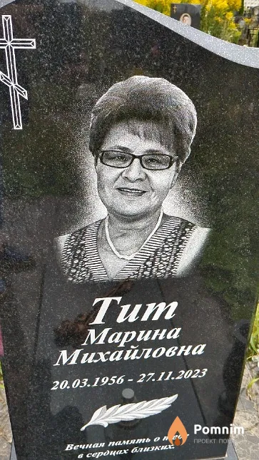 Тит Марина Михайловна
