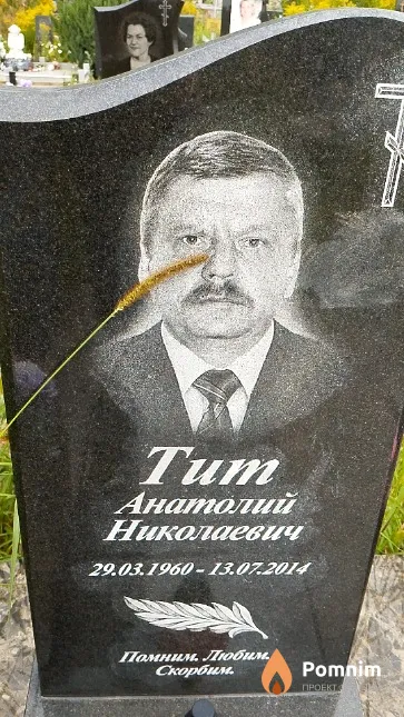 Тит Анатолий Николаевич